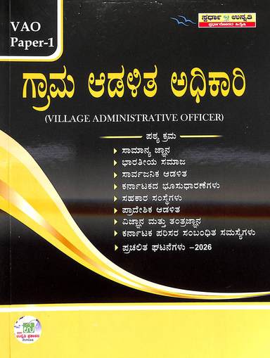 Grama Adalitha Adhikari Vao Paper  1