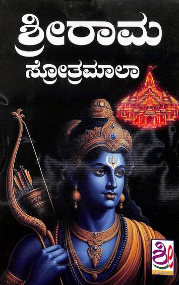 Srirama Stotramala