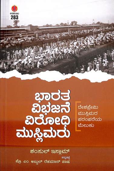 Bharatha Vibhajane Virodhi Muslimaru