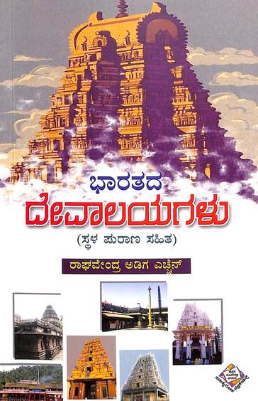 Bharathada  Devalayagalu