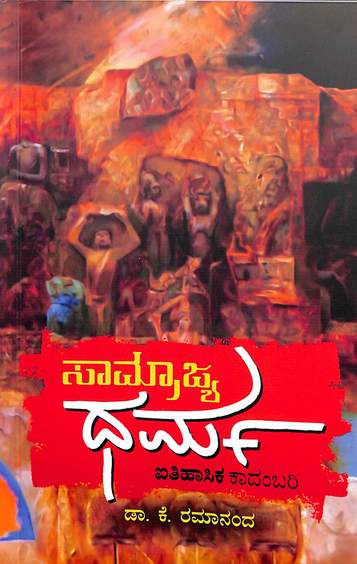 Samrajya Dharma
