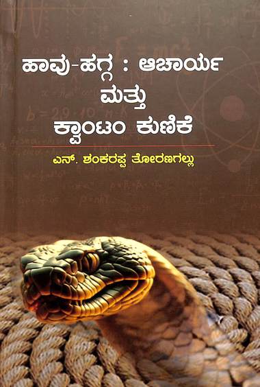 Haavu Hagga : Acharya Matthu Quantum Kunike