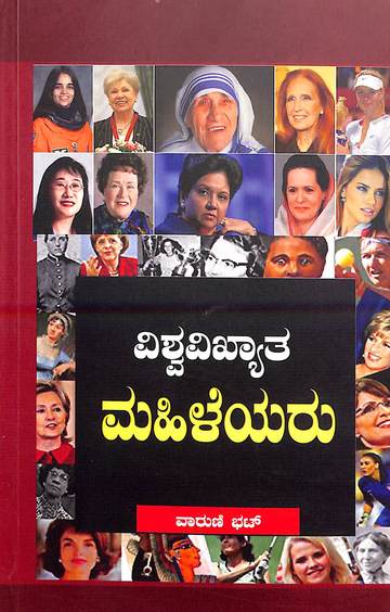 Vishwavikyatha Mahileyaru