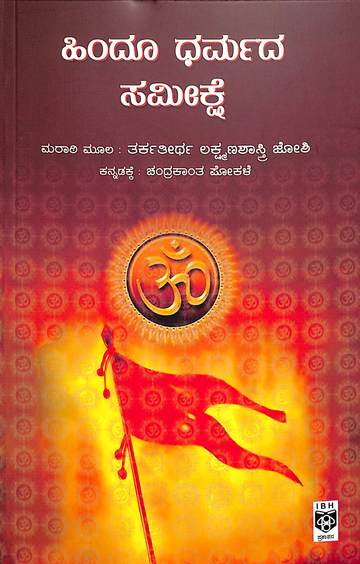 Hindu Dharmada Sameekshe