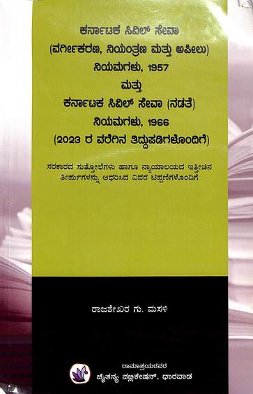 Karnataka Civil Sevha Vargeekarana Niyantrana Mattu Apilu Niyamagalu 1957 Mattu