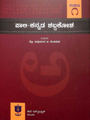Pali Kannada Shabdakosha  Samputa 1