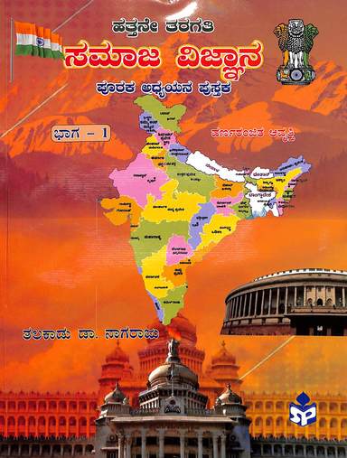 Samaja Vijnana Pooraka Adyayana Pustaka 10 Class Bhaga 1