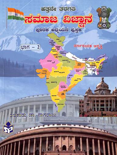 Samaja Vijnana Pooraka Adyayana Pustaka 10 Class Bhaga 2