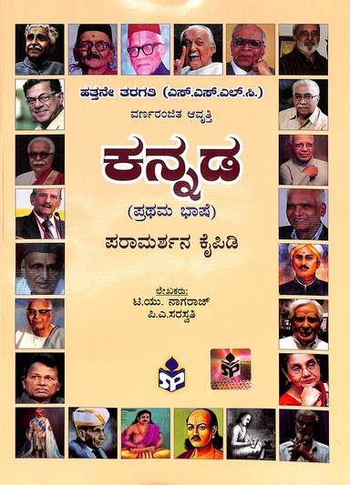 Kannada Prathama Bhashe Parhamarshana Kaipidi 10 Class