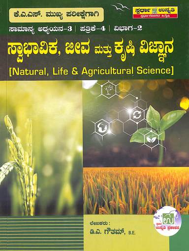 Swabhavika Jeeva Mattu Krushi Vignana Samanya Adhyayana 3 Patike 4 Vibhaga 2 Kas Mukhya Parikshegagi