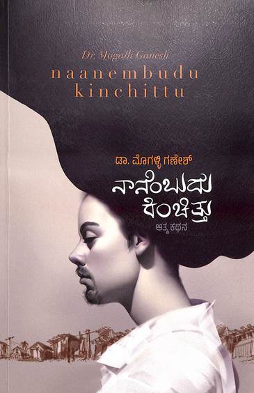 Naanembudu Kinchittu