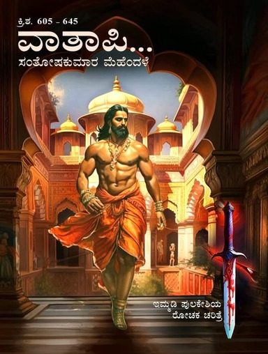 Vatapi :Immadi Pulakeshiya Rochaka Charitre   Ad. 605- 645