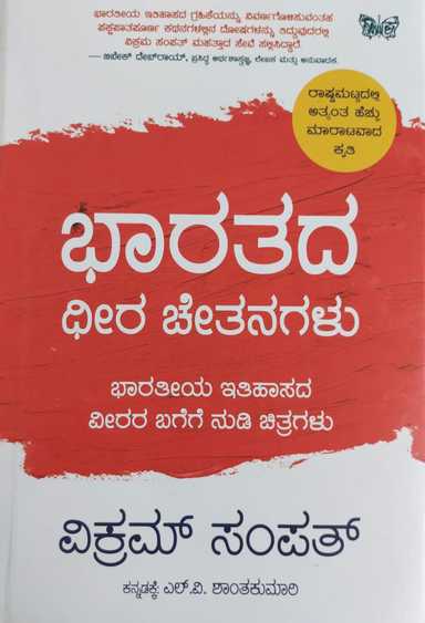 Bharatada Dheera Chetanagalu