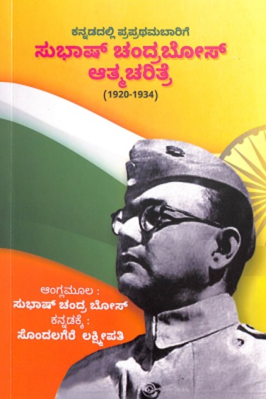 Subhas Chandra Bose Aathmacharitre 1920-1934