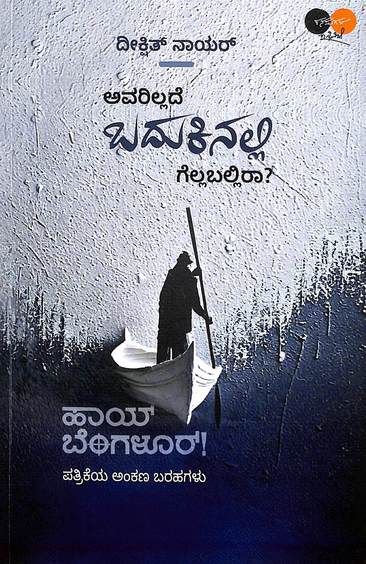 Avarillade Badukinalli Gellaballira