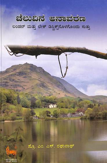 Cheluvina Anavarana : London Matthu  Lake Districtnogondu Suttu