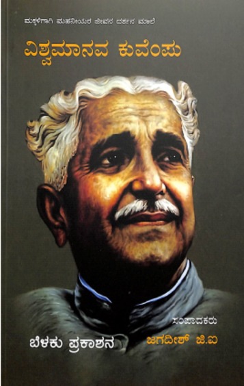 Vishwa Manava Kuvempu