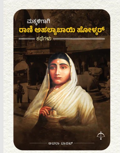 Makkaligagi Rani  Ahalyabai Holkar Kathegalu
