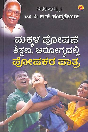 Makkala Poshane Shikshana Arogyadalli  Poshakara  Paatra