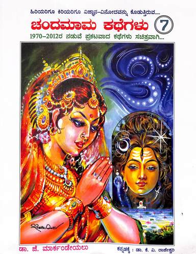 Chandamama Kathegalu  7