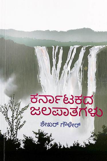Karnatakada Jalapatagalu