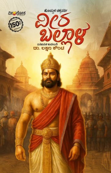 Hoysala Chakravarti Veera Ballaala