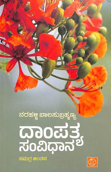 Dampathyya Samvidhana Samagra Chintana