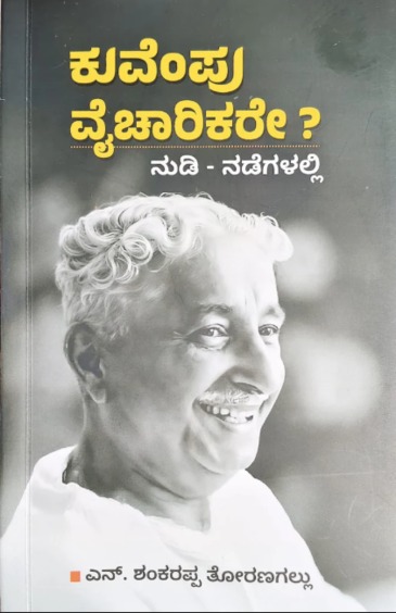 Kuvempu Vaicharikare : Nudi Nadegalalli