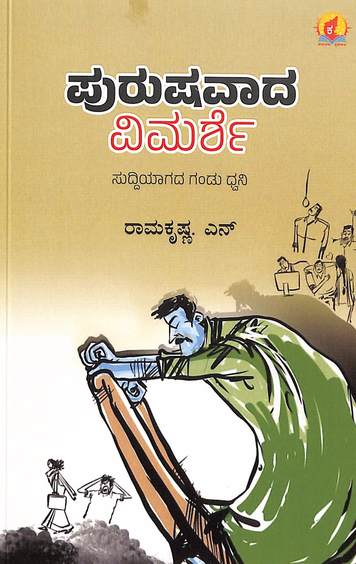Purushavada Vimarshe
