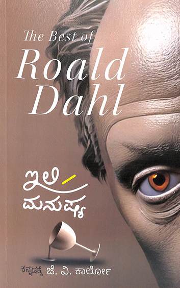 Ili  Manushya : The Best Of Roald Dahl