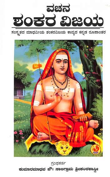 Vachana Shankara Vijaya