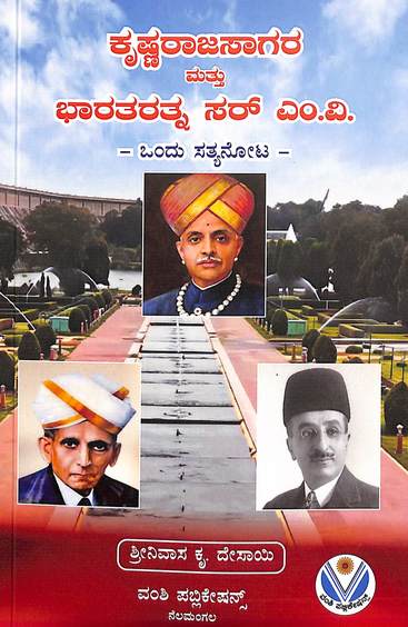 Krishnarajasagar Matu Bharata Ratna Sir M V Ondu Sathyanota