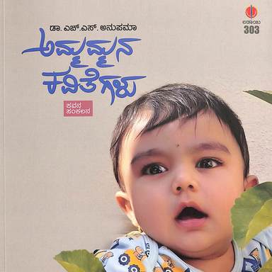 Ammammana Kavitegalu