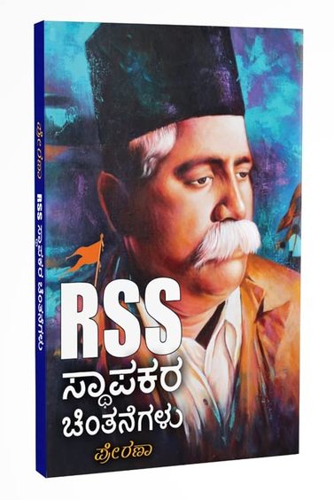 Rss Sthapakara Chintanegalu