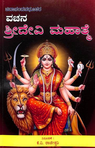 Chidanandavadutara Sridevi Mahathme