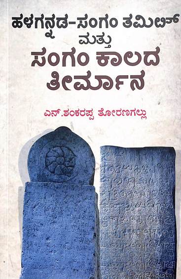 Halagannada Sangam Thamil Mattu Sangam Kalada Theermana