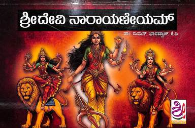 Sri Devi Narayaneeyam