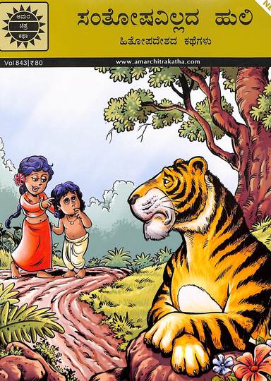 Santhoshavillada  Huli : Vol 843 : Amar Chitra Katha