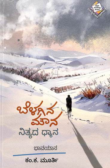 Belagina Mouna Nityada Dhyana - Bhavayana