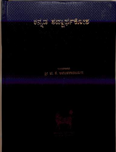 Kannada Shabdarthakosha
