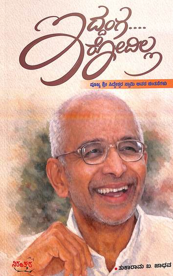 Iddanga Irodilla : Poojya Sri Siddeshwara Swami Avara Chintanegalu