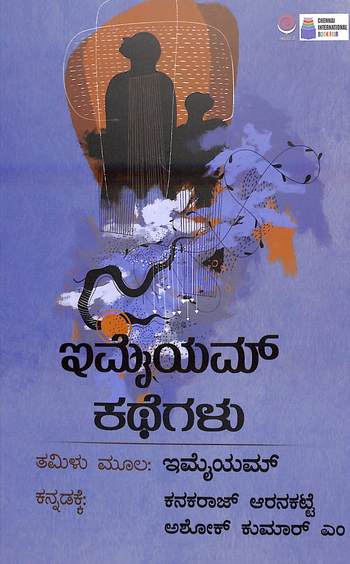 Imaiyam Kategalu