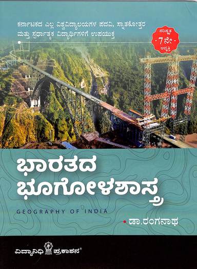 Bharatada Bhoogolashastra