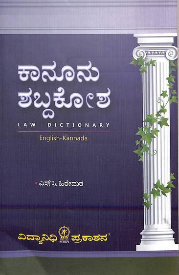 Kaanoonu Shabdakosha Law Dictionary English - Kannada