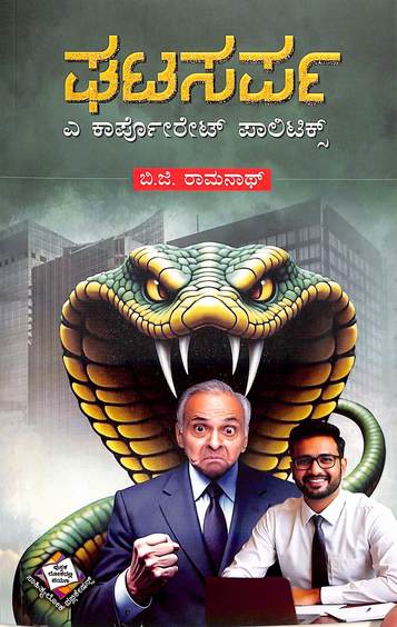Ghata Sarpa : A Corporate Politics