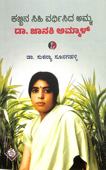 Kabbina Sihi Vardhisida Amma Dr. Janaki Ammal