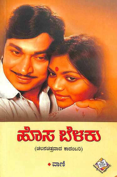 Hosa Belaku  ( Chalanachitravada Kadambari )
