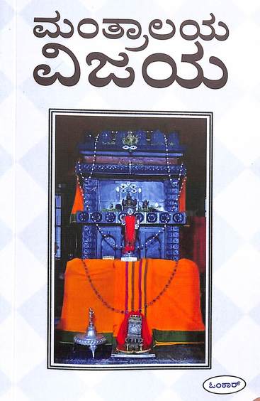 Mantralaya Vijaya