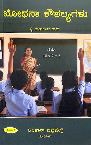 Bodhana Koushalyagalu