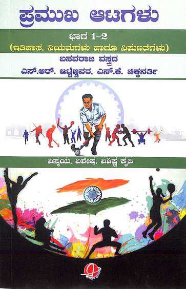Pramukha Atagalu Bhaga 1 -2 Itihasa Niyamagalu